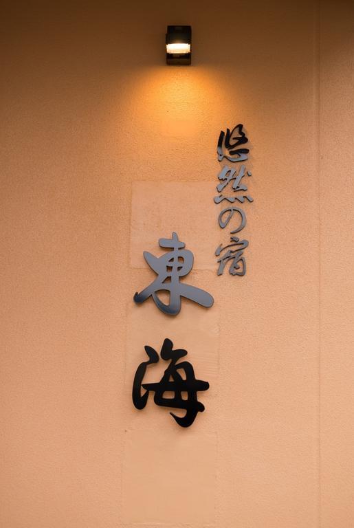 Hotel Yuzennoyado Toukai Ureshino Exterior foto